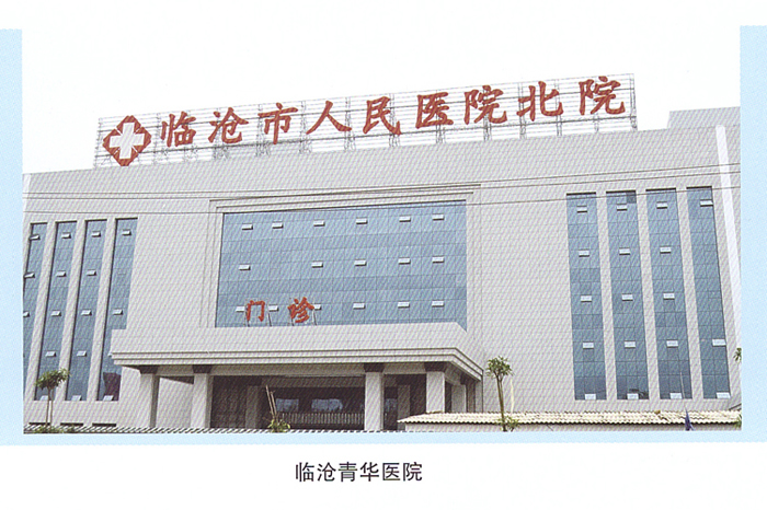 臨滄青華醫(yī)院